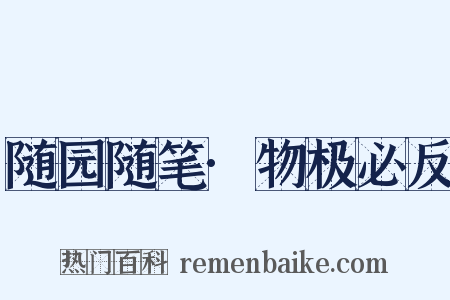 随园随笔·物极必反是什么意思的图片